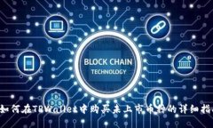  如何在TPWallet中购买未上市币种的详细指南