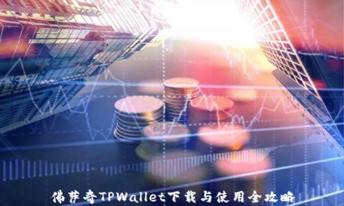 
佛萨奇TPWallet下载与使用全攻略