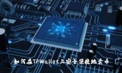 如何在TPWallet上安全便捷地卖币