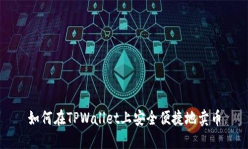 如何在TPWallet上安全便捷地卖币