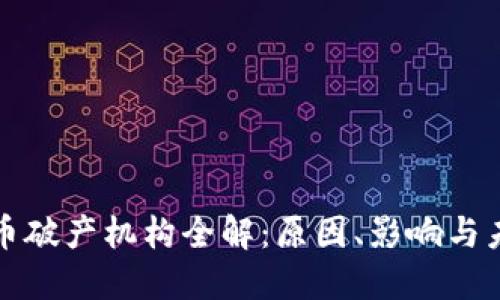 加密货币破产机构全解：原因、影响与未来展望