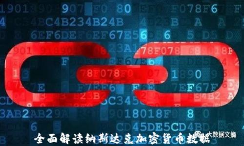 
全面解读纳斯达克加密货币数据