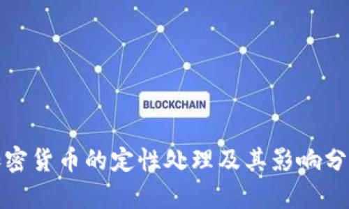 加密货币的定性处理及其影响分析