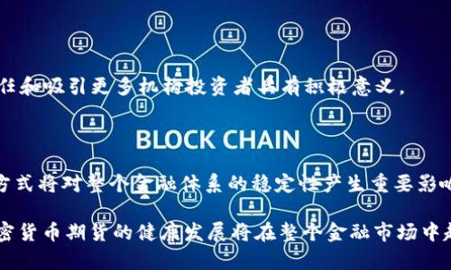 biao ti/biao ti加密货币期货行业前景分析/biao ti  
加密货币, 期货, 市场前景/guanjianci  

加密货币期货行业前景

加密货币期货是金融市场的一种新兴交易形式，近年来吸引了越来越多的投资者和机构的关注。进入21世纪后，加密货币的市场波动和潜在盈利能力使得其期货合约的交易逐渐兴起。这个市场的不断扩展和成熟为投资者提供了更多的交易工具，也带来了更复杂的风险管理策略。本文将详细探讨加密货币期货行业的未来发展趋势、面临的挑战以及其对整个金融体系的影响，提供对投资者和行业观察者的重要信息。

加密货币期货的发展历程

加密货币期货起源于比特币的崛起。在2017年，比特币的价格经历了前所未有的暴涨，并吸引了大量投资者的关注。这一事件促使大量金融机构开始探索如何将这一资产纳入传统的金融工具中，期货合约就是其中一种重要的产品形式。

2017年12月，芝加哥期货交易所(CME)和芝加哥商品交易所(CBOE)分别推出了比特币期货合约，这标志着加密货币进入主流金融市场。期货交易的引入不仅为投资者提供了对冲风险的手段，同时也增强了加密货币市场的流动性和透明度。

在接下来的几年中，越来越多的加密货币开始推出期货交易，例如以太坊、莱特币等，进一步推动了这一市场的发展。随着智能合约和去中心化金融（DeFi）的兴起，基于区块链的期货产品也在不断涌现，显示出这个行业的广阔前景。

未来加密货币期货的市场趋势

加密货币期货市场的未来发展趋势可以从多个方面进行分析，包括参与者的多样性、合约的创新、合规环境的变化等。

首先，越来越多的机构投资者开始进入加密货币期货市场，从而推动了整个行业的专业化和成熟化。许多传统金融公司，例如高盛、摩根士丹利等，已经开始为其客户提供加密投资产品，而大型对冲基金也在加大对加密货币期货的投资。这种趋势不仅可以提升市场的流动性，还将增加市场的稳定性。

其次，加密货币期货合约的形式也在不断演变。目前，市场上已经出现了多种创新型合约，包括杠杆合约和期权合约，这些新产品旨在满足不同种类投资者的需求。此外，越来越多的交易所也开始推出基于区块链的智能合约期货，这将使得交易更加透明化和安全。

最后，合规环境的变化将深刻影响加密货币期货市场的未来。随着各国政府和行业监管机构对加密货币的态度逐渐转变，适度的监管可以为市场带来更多的信任和合法性。预计未来几年内，各国将进一步明确加密货币期货的法律框架，这将有助于吸引更多的投资者进入市场。

加密货币期货面临的挑战

尽管加密货币期货行业前景广阔，但仍然面临许多挑战。盘点目前的主要挑战，可以从市场波动性、流动性问题、合规性风险和技术问题四个方面进行分析。

首先，加密货币的本质特性之一是其价格波动极大。比特币等加密货币的价格可以在短时间内经历数十个百分点的涨跌。这种高波动性不仅给投资者带来了巨大的利润机会，也带来了更高的风险。在期货市场中，投资者需要面临到期不确定性的风险，这使得加密货币期货的风险管理变得更加复杂。

其次，流动性问题也是加密货币期货市场面临的主要挑战。虽然近年来市场流动性有所改善，但相较于传统金融市场，仍然存在较大的差距。流动性不足可能导致在高波动性时期，投资者难以迅速平仓，从而导致潜在损失的加大。

第三，合规性风险始终是加密货币行业的一个关键问题。虽然监管已经逐步加强，但不同国家对加密货币的法律框架差异较大，这使得跨国交易面临额外的合规风险。此外，投资者对监管的敏感性也会影响市场情绪，导致价格的剧烈波动。

最后，技术问题也是不可忽视的挑战。随着越来越多的交易所进入市场，交易系统的稳定性和安全性显得更加重要。黑客攻击、技术故障等问题可能导致投资者损失惨重，进而影响行业的发展前景。

如何有效参与加密货币期货市场？

对于想要参与加密货币期货市场的投资者而言，了解市场机制、制定有效的投资策略和风险管理措施至关重要。以下是一些建议，可帮助投资者更好地参与该市场。

首先，投资者需要深入了解市场的运作机制和各类加密货币的基本面。这涉及到对市场行情、技术分析、基本面分析的学习。此外，必须关注与加密货币相关的新闻和动向，因为这些因素会直接影响价格波动。

其次，投资者应根据自身的风险承受能力和投资目标来制定合理的交易策略。可以选择短期交易、波段交易或长期持有，具体策略应根据市场情况和个人经验而定。另外，可以利用技术分析工具辅助决策，如K线图形、移动平均线等。

再者，风险管理是加密货币期货交易中不可或缺的一部分。建议投资者设置止损和止盈点，以防止因市场波动而造成的重大损失。此外，建议不将所有资金投入到期货市场，而是合理分配投资组合，以降低整体风险。

最后，选择合适的交易平台也是十分重要的。在选择交易所时，投资者需考虑平台的流动性、安全性、费用等多方面的因素。同时，要确保该平台符合相关规定和法律要求，避免因监管问题产生的风险。

加密货币期货对整体金融市场的影响

加密货币期货不仅能为投资者提供新的投资机会，同时也对传统金融市场产生了深远的影响。这包括市场结构、交易方式、风险管理等多个方面。

首先，加密货币期货的出现丰富了投资者的金融工具。通过期货合约，投资者可以对加密货币的未来价格进行预测，利用杠杆扩大资金的使用效率，进一步促进资金在金融市场的流动。

其次，加密货币期货交易的透明性和规范性促进了整个市场的健康发展。随着正规的交易所和金融机构的参与，加密货币期货将在一定程度上抑制虚假交易和市场操控。这对增强市场信任和吸引更多机构投资者具有积极意义。

再者，加密货币期货还促使传统金融市场的革新。许多金融机构正在研究将加密货币引入到资产管理、对冲基金甚至养老金等投资组合中，这无疑为传统金融市场注入了新的活力。

最后，随着市场上金融工具的日益多样化，风险管理也变得越来越重要。加密货币期货如何与其他传统资产进行配对交易、对冲风险，将成为金融行业研究的重点。这种跨市场的风险管理方式将对整个金融体系的稳定性产生重要影响。

总结来说，加密货币期货行业拥有极佳的增长潜力，然而也面临诸多挑战。投资者若想参与这一市场，需全面了解市场机制，制定有效的交易策略，合理配置资产，以顺应市场变化。未来，加密货币期货的健康发展将在整个金融市场中起到积极推动作用。