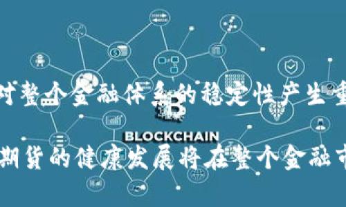 biao ti/biao ti加密货币期货行业前景分析/biao ti  
加密货币, 期货, 市场前景/guanjianci  

加密货币期货行业前景

加密货币期货是金融市场的一种新兴交易形式，近年来吸引了越来越多的投资者和机构的关注。进入21世纪后，加密货币的市场波动和潜在盈利能力使得其期货合约的交易逐渐兴起。这个市场的不断扩展和成熟为投资者提供了更多的交易工具，也带来了更复杂的风险管理策略。本文将详细探讨加密货币期货行业的未来发展趋势、面临的挑战以及其对整个金融体系的影响，提供对投资者和行业观察者的重要信息。

加密货币期货的发展历程

加密货币期货起源于比特币的崛起。在2017年，比特币的价格经历了前所未有的暴涨，并吸引了大量投资者的关注。这一事件促使大量金融机构开始探索如何将这一资产纳入传统的金融工具中，期货合约就是其中一种重要的产品形式。

2017年12月，芝加哥期货交易所(CME)和芝加哥商品交易所(CBOE)分别推出了比特币期货合约，这标志着加密货币进入主流金融市场。期货交易的引入不仅为投资者提供了对冲风险的手段，同时也增强了加密货币市场的流动性和透明度。

在接下来的几年中，越来越多的加密货币开始推出期货交易，例如以太坊、莱特币等，进一步推动了这一市场的发展。随着智能合约和去中心化金融（DeFi）的兴起，基于区块链的期货产品也在不断涌现，显示出这个行业的广阔前景。

未来加密货币期货的市场趋势

加密货币期货市场的未来发展趋势可以从多个方面进行分析，包括参与者的多样性、合约的创新、合规环境的变化等。

首先，越来越多的机构投资者开始进入加密货币期货市场，从而推动了整个行业的专业化和成熟化。许多传统金融公司，例如高盛、摩根士丹利等，已经开始为其客户提供加密投资产品，而大型对冲基金也在加大对加密货币期货的投资。这种趋势不仅可以提升市场的流动性，还将增加市场的稳定性。

其次，加密货币期货合约的形式也在不断演变。目前，市场上已经出现了多种创新型合约，包括杠杆合约和期权合约，这些新产品旨在满足不同种类投资者的需求。此外，越来越多的交易所也开始推出基于区块链的智能合约期货，这将使得交易更加透明化和安全。

最后，合规环境的变化将深刻影响加密货币期货市场的未来。随着各国政府和行业监管机构对加密货币的态度逐渐转变，适度的监管可以为市场带来更多的信任和合法性。预计未来几年内，各国将进一步明确加密货币期货的法律框架，这将有助于吸引更多的投资者进入市场。

加密货币期货面临的挑战

尽管加密货币期货行业前景广阔，但仍然面临许多挑战。盘点目前的主要挑战，可以从市场波动性、流动性问题、合规性风险和技术问题四个方面进行分析。

首先，加密货币的本质特性之一是其价格波动极大。比特币等加密货币的价格可以在短时间内经历数十个百分点的涨跌。这种高波动性不仅给投资者带来了巨大的利润机会，也带来了更高的风险。在期货市场中，投资者需要面临到期不确定性的风险，这使得加密货币期货的风险管理变得更加复杂。

其次，流动性问题也是加密货币期货市场面临的主要挑战。虽然近年来市场流动性有所改善，但相较于传统金融市场，仍然存在较大的差距。流动性不足可能导致在高波动性时期，投资者难以迅速平仓，从而导致潜在损失的加大。

第三，合规性风险始终是加密货币行业的一个关键问题。虽然监管已经逐步加强，但不同国家对加密货币的法律框架差异较大，这使得跨国交易面临额外的合规风险。此外，投资者对监管的敏感性也会影响市场情绪，导致价格的剧烈波动。

最后，技术问题也是不可忽视的挑战。随着越来越多的交易所进入市场，交易系统的稳定性和安全性显得更加重要。黑客攻击、技术故障等问题可能导致投资者损失惨重，进而影响行业的发展前景。

如何有效参与加密货币期货市场？

对于想要参与加密货币期货市场的投资者而言，了解市场机制、制定有效的投资策略和风险管理措施至关重要。以下是一些建议，可帮助投资者更好地参与该市场。

首先，投资者需要深入了解市场的运作机制和各类加密货币的基本面。这涉及到对市场行情、技术分析、基本面分析的学习。此外，必须关注与加密货币相关的新闻和动向，因为这些因素会直接影响价格波动。

其次，投资者应根据自身的风险承受能力和投资目标来制定合理的交易策略。可以选择短期交易、波段交易或长期持有，具体策略应根据市场情况和个人经验而定。另外，可以利用技术分析工具辅助决策，如K线图形、移动平均线等。

再者，风险管理是加密货币期货交易中不可或缺的一部分。建议投资者设置止损和止盈点，以防止因市场波动而造成的重大损失。此外，建议不将所有资金投入到期货市场，而是合理分配投资组合，以降低整体风险。

最后，选择合适的交易平台也是十分重要的。在选择交易所时，投资者需考虑平台的流动性、安全性、费用等多方面的因素。同时，要确保该平台符合相关规定和法律要求，避免因监管问题产生的风险。

加密货币期货对整体金融市场的影响

加密货币期货不仅能为投资者提供新的投资机会，同时也对传统金融市场产生了深远的影响。这包括市场结构、交易方式、风险管理等多个方面。

首先，加密货币期货的出现丰富了投资者的金融工具。通过期货合约，投资者可以对加密货币的未来价格进行预测，利用杠杆扩大资金的使用效率，进一步促进资金在金融市场的流动。

其次，加密货币期货交易的透明性和规范性促进了整个市场的健康发展。随着正规的交易所和金融机构的参与，加密货币期货将在一定程度上抑制虚假交易和市场操控。这对增强市场信任和吸引更多机构投资者具有积极意义。

再者，加密货币期货还促使传统金融市场的革新。许多金融机构正在研究将加密货币引入到资产管理、对冲基金甚至养老金等投资组合中，这无疑为传统金融市场注入了新的活力。

最后，随着市场上金融工具的日益多样化，风险管理也变得越来越重要。加密货币期货如何与其他传统资产进行配对交易、对冲风险，将成为金融行业研究的重点。这种跨市场的风险管理方式将对整个金融体系的稳定性产生重要影响。

总结来说，加密货币期货行业拥有极佳的增长潜力，然而也面临诸多挑战。投资者若想参与这一市场，需全面了解市场机制，制定有效的交易策略，合理配置资产，以顺应市场变化。未来，加密货币期货的健康发展将在整个金融市场中起到积极推动作用。