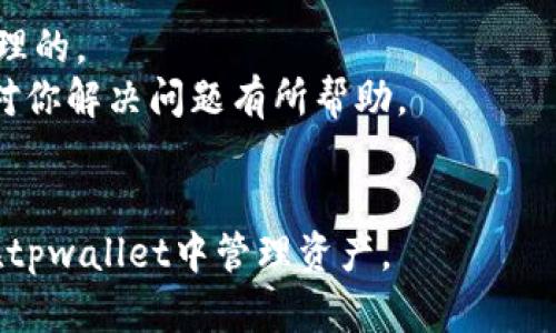 如何找回tpwallet转错通道的资产

关键词：tpwallet, 转错通道, 资产找回

内容如下：

在数字货币交易中，用户常常会因操作失误而将资产转入错误的通道或地址。对于tpwallet用户来说，这种情况并不是罕见现象。那么，当你发现钱转错了通道后，应该如何找回这些资产呢？在本文中，我们将详细探讨如何找回tpwallet转错通道的资产，同时解答相关的问题。下面我们逐一探讨。

一、tpwallet转错通道的常见原因
要想有效地找回你在tpwallet中转错的资金，首先需要了解为什么会出现转错通道的情况。以下是一些常见的原因：
1. 操作失误：大多数情况下，用户在输入地址时会出现错误，例如，可能输入了错误的地址，或者点击了错误的链接。
2. 选择错误的链：tpwallet支持多种区块链，如果用户在转账时选择了错误的链，资产可能会被转入错误的通道。
3. 系统延迟：在网络吞吐量较高的情况下，转账可能会出现延迟现象，用户收到的确认信息可能与实际区块链状态不一致，导致错误判断。
了解了转错的常见原因后，下一步是寻求解决方案。

二、如何找回转错通道的资产
如果你在tpwallet中转错了通道，以下是一些步骤可以帮助你找回资产：
1. **确认转账状态**：首先，登录你的tpwallet账户，检查转账记录。如果你能够看到转账已经被确认，那么资金已经转入目标地址。此时你需要找到这个地址的拥有者。
2. **查找区块链上的转账信息**：利用区块链浏览器（如Etherscan）查找你的转账记录，这样你可以确认你的资产确实转到了错误的通道上。
3. **联系钱包支持**：尽早联系客服是一个非常明智的举动，尤其是在你发现错误后。tpwallet的官方支持团队可能会提供能够帮助你找回资产的解决方案。
4. **查看是否可以重发**：在某些情况下，如果你的资产转入了智能合约或者存在某些特定情况，你可能有机会通过再次发送某种资产或实施额外的操作来取回资金。

三、提升使用tpwallet的安全性的方法
为避免在未来再出现类似情况，以下是一些提升tpwallet使用安全性的方法：
1. **双重确认地址**：在每次转账前，务必再次核对转账地址，确保其准确性，以减少因输入错误而引发的风险。
2. **熟悉指定链的操作**：不同的链可能会有不同的操作方式，所以用户需要对自己所使用的链有基本的了解。
3. **小额试探性转账**：如果你是第一次转账到某个新地址，尝试先进行一次小额转账，以确保一切顺利后再进行大额转账。
4. **保持软件更新**：经常检查你的tpwallet应用是否有更新，确保你使用的是最新版本，以避免出现潜在的安全隐患。

四、常见问题与解答

h41. 如果转账的资产已经是某个智能合约，是否能找回？/h4
在数字货币领域，转账给智能合约常常是比较复杂的，因为智能合约一旦接收到资产，就可能不允许进行退款或取回。首先，你需要确认智能合约的特性。有些合约可能会提供某些取回功能，允许用户在特定情况下取回资产。
若合约没有相关的支持和功能，那么找回的可能性就非常小。这时你可以尝试联系合约的开发团队，看是否有可能帮助你找回资产。

h42. tpwallet是否提供转错通道资产找回的服务？/h4
tpwallet一般不提供转错的资产找回服务，这是因为区块链的去中心化特性使得一旦转账确认，资金将不可逆转。不过，tpwallet的客服团队会尽可能地提供指导，并帮助如何在相似的情况下进行操作。
如果你在转错方面有明确的信息，比如转错了哪条链，客服可能会给出一些建议，但并不保证资产能找回。

h43. 如何提升自己的区块链知识以减少错误操作？/h4
提升你在区块链领域的知识是减少错误的有效方法。你可以通过下面的方式来学习：
1. **阅读官方文档**：tpwallet和其他加密货币相关项目都会提供用户指南，了解如何操作是最基本的。
2. **参加在线课程**：许多在线平台提供区块链和加密货币的课程，能够帮助你深入理解。
3. **参与社区讨论**：加入相关的社区论坛、微信群等，与其他用户交流经验，了解常见问题及解决方案。

h44. 如果找不到客服，该怎么解决问题？/h4
如果你无法联系到tpwallet的客服，可以尝试以下几种方式：
1. **查阅社区资源**：有许多用户在网上讨论类似的问题，尝试在Reddit、Discord或其他社区搜索类似的问题，看看别人是如何处理的。
2. **关注官方社交媒体**：tpwallet的官方社交媒体平台（如Twitter、Telegram等）可能会定期发布信息，指导用户，该信息可能对你解决问题有所帮助。
3. **提交问题至技术论坛**：一些技术论坛可能会有经验丰富的用户或专家能够帮助你解答相关问题。

总之，转错通道的情况不可避免，但通过系统了解及准备，能够有效减少错误的发生率。希望这篇文章能够帮助你更好地理解如何在tpwallet中管理资产。