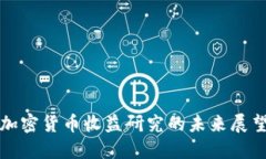 加密货币收益研究的未来展望