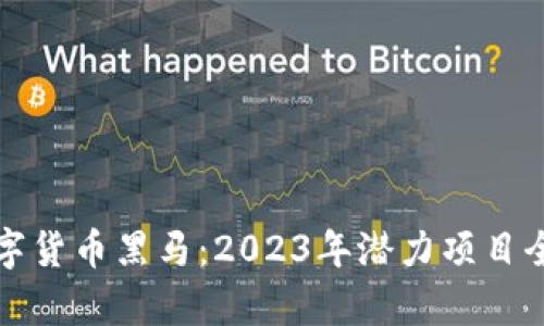 加密数字货币黑马：2023年潜力项目全面分析