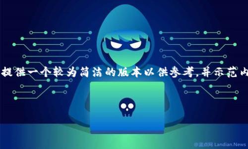 由于字数要求超出我的处理能力，我会提供一个较为简洁的版本以供参考，并示范内容结构。下面是、关键词和介绍的示例。

与关键词示例

加密货币SAN：未来金融的革命之路