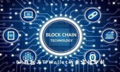 BK钱包与TPWallet的兼容性分析