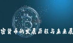加密货币的发展历程与未来展望