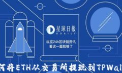 如何将ETH从交易所提现到TPWallet