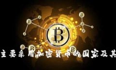 全球主要采用加密货币的国家及其影响