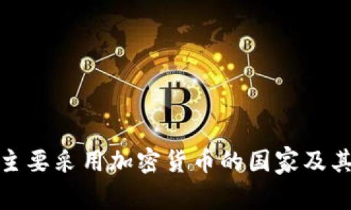 全球主要采用加密货币的国家及其影响