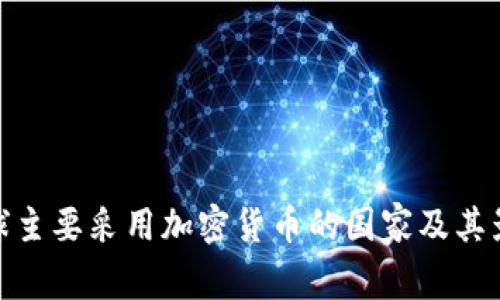 全球主要采用加密货币的国家及其影响