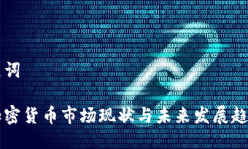 与关键词

美国加密货币市场现状与未来发展趋势分析