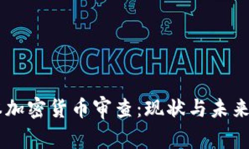 日本加密货币审查：现状与未来方向
