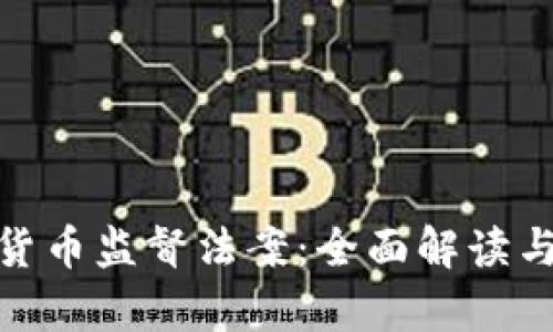 加密货币监督法案：全面解读与前瞻