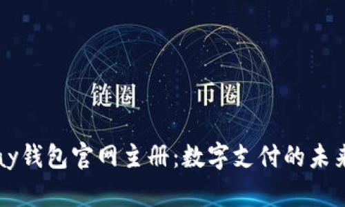 : UPay钱包官网主册：数字支付的未来之选