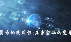 加密货币的使用性：未来金融的变革力量
