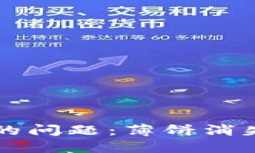 : TPWallet更新后的问题：薄饼消失的原因及解决方案