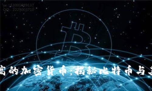 单枚价格最高的加密货币：揭秘比特币与其后的竞争者