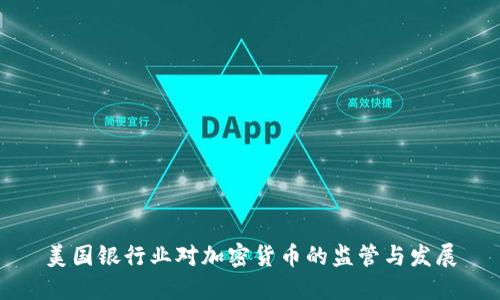 美国银行业对加密货币的监管与发展