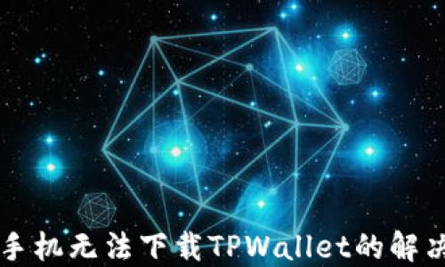 
苹果手机无法下载TPWallet的解决方案
