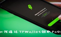 放入：如何通过TPWallet领取PoOrb空投