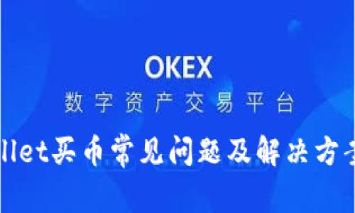 TPWallet买币常见问题及解决方案详解