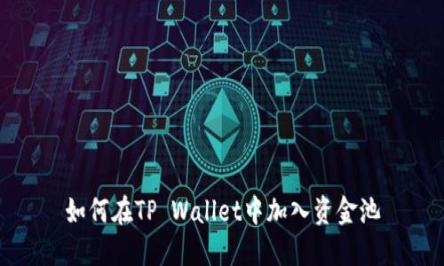 如何在TP Wallet中加入资金池