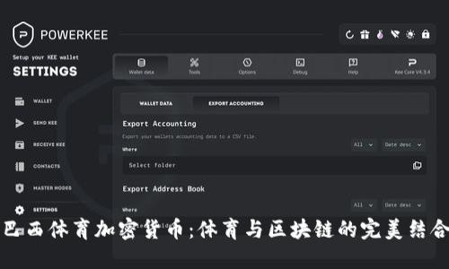 巴西体育加密货币：体育与区块链的完美结合