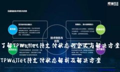 了解TPWallet待支付状态的含义与解决方案TPWallet待