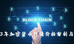 2023年加密货币行情价格分析与预测