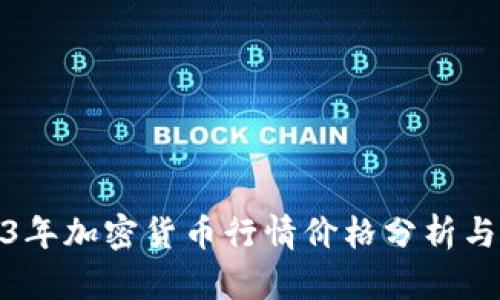 2023年加密货币行情价格分析与预测