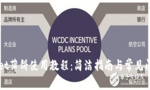 TPWallet薄饼使用教程：简洁指南与常见问题解析