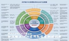 xiaoyu/xiaoyu如何解决TP创建钱包通道拥堵问题