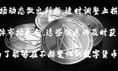 TPWallet价格显示不一致的原因解析
TPWallet, 价格显示, 数字货币/guanjianci

TPWallet价格显示不一致的概述
在数字货币交易平台上，价格的显示可能会因多个因素而有所不同。TPWallet作为一款流行的数字钱包，用户在使用时，可能会遇到价格显示不一致的情况。这种情况不仅可能导致用户在交易时产生困惑，还可能影响他们的决策。因此，了解导致TPWallet价格显示不一致的原因，对于用户、开发者和投资者都是极为重要的。

问题一：为何不同交易平台上数字货币价格会存在差异？
数字货币价格的差异主要源自于供求关系以及各交易平台的交易策略。不同交易平台上参与者的交易行为和心理都会影响最终的价格。例如，一个较小的交易平台由于交易量较低，价格可能会因为单笔交易而波动较大，而大型交易平台则由于用户基数庞大，价格相对稳定。此外，不同平台的手续费、流动性及市场策略也会对价格产生影响。一旦用户在这些平台上进行交易，价格的波动情况和显示情况必然会有所不同。

此外，数字货币本身的特性也导致了价格显示的波动。数字货币市场相对传统金融市场波动性更大，交易时可能出现较大的价格跳动，因此不同的时间节点上进行查看的价格往往存在明显差异。尤其在热门交易时段，价格波动频繁，会直接影响到用户在TPWallet等工具中看到的价格。在此背景下，TPWallet价格显示的不一致也可以看作是市场正常波动的一部分。

问题二：TPWallet的数据源与价格更新频率如何影响价格显示？
TPWallet作为一种数字货币钱包，往往供用户查看即时的市场价格。这些价格是通过API接入不同交易所的数据来实时获取的。然而，由于各交易所在价格更新的速度、数据同步的时间上存在差异，因此TPWallet中显示的价格可能会有所不同。例如，如果TPWallet从某一交易所获取数据时，该交易所刚刚完成一笔交易，价格已经发生变动，而另一个交易所的数据则还未更新，结果在此时TPWallet展示的价格就会与市场价格不一致。

另外，TPWallet在接入众多交易所数据时，选择的优先级和信号源也是影响价格显示的一部分。有的交易所提供的价格更具代表性，且流动性相对较高，而有的交易所则可能因为手续费结构或用户偏好而导致的价格与市场实际情况偏差。因此，在使用TPWallet时，用户切勿只凭即时显示的价格进行决策，而应当结合多个信息来源、实时行情以及市场动态，进行综合考虑。

问题三：用户如何判断TPWallet价格的准确性？
判断TPWallet价格的准确性，用户可以从多个维度进行考量。首先，可以查看TPWallet内的价格更新频率，了解其数据来源是哪些交易所；同时，用户可以在其他知名和大型的交易平台如Binance、Coinbase等进行参考，打击自己判断TPWallet中显示的价格是否合理。

其次，在实际交易时，建议用户查看价格的历史数据，分析某一时间段内的波动规律，以便在面对不同价格疑惑时，能够更好把控交易计划。另外，使用TPWallet的用户们还可以关注相关的市场新闻与行情分析，及时了解数字货币市场的变化，从而为自我判断提供更多依据。

最后，用户也可以加入一些数字货币社区，与其他用户交流、讨论相似的价格现象，吸取多方意见，厘清可能导致价格差异的原因，以便在以后的交易中做出更加明智的决策。

问题四：在不同价格浮动环境中，用户应如何合理进行交易策略？
在数字货币市场中，用户在面对TPWallet显示的价格不一致时，需合理制定交易策略。首先要明确的是，数字货币市场本身存在着高风险性，价格的快速波动让用户难以预测未来走向。因此，在决定是否进行交易之前，用户需要通过多种渠道进行市场调查，同时对自己所投资的货币保持高度敏感，及时做出相应的操作。

其次，可以建立合理的止损、止盈机制。在进行交易时设定一个合理的价格区间，一旦价格超出了这个范围，及时止盈或止损都是保护自身利益的重要策略。用户可以在TPWallet上监控价格变化，结合市场动态做出判断，适时调整止损和止盈的参数，以应对市场波动。此外，定期总结和反思自己的交易策略也是非常重要的，借此不断自己的交易方法。

最后，关注数字货币的法规和市场动态，了解各国政策对数字货币市场的监管情况也非常关键，合规条款常常会影响货币价格。此外，主流金融机构的动态、商业合作、竞争对手的市场表现等均会影响整体市场走向，这些信息的及时获取将帮助用户更好地把握交易时机。

总之，面对TPWallet价格的显示不一致现象，通过了解背后的原因，用户可以更好地理清思路，为他们的交易决策提供更科学的依据。无论是了解市场成交量、更新频率，还是制定合理的交易策略，都是为了能够在不断变化的数字货币市场中获得更大的收益。