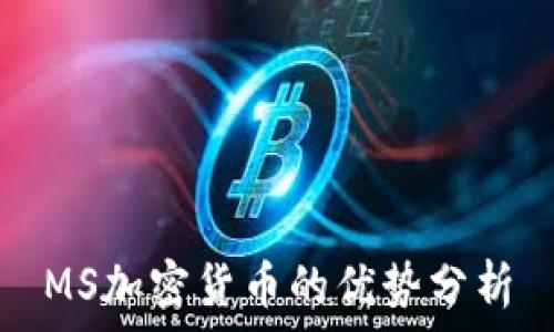   
MS加密货币的优势分析