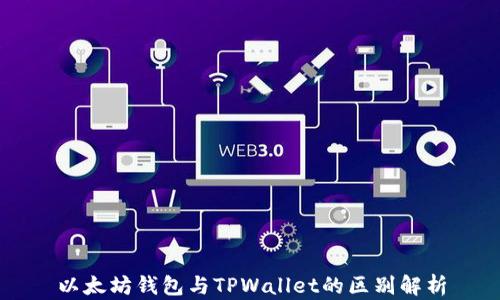 
以太坊钱包与TPWallet的区别解析