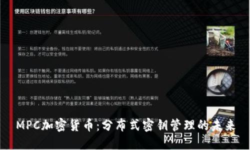 MPC加密货币：分布式密钥管理的未来