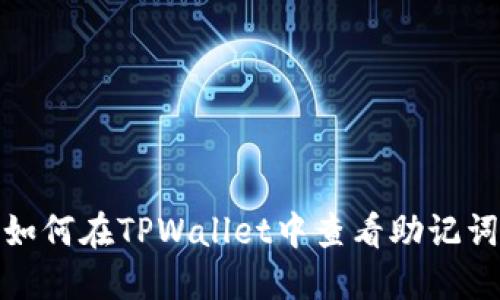 如何在TPWallet中查看助记词