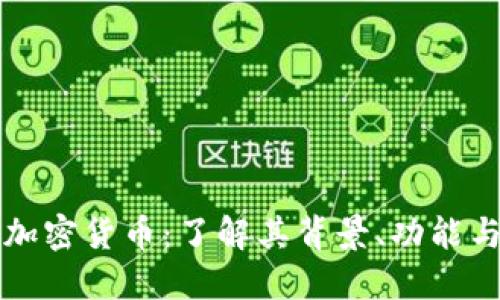 华美Velo加密货币：了解其背景、功能与市场潜力