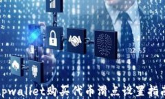 tpwallet购买代币滑点设置指南
