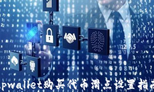 
tpwallet购买代币滑点设置指南