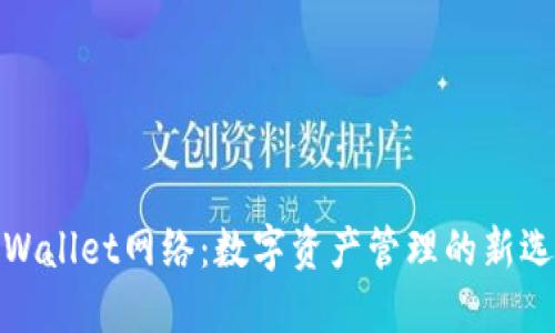 TPWallet网络：数字资产管理的新选择