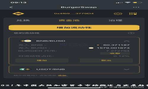 2021年中国大陆加密货币市场概述与发展趋势