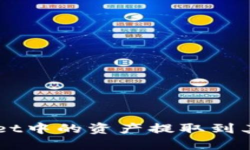 如何将TPWallet中的资产提取到其他钱包或账户