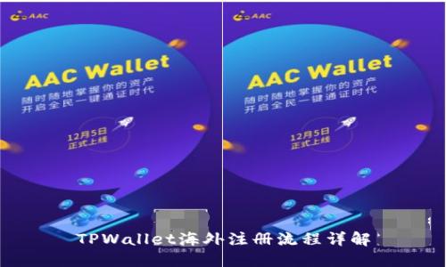 TPWallet海外注册流程详解
