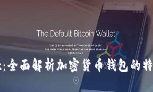 TPWallet：全面解析加密货币钱包的特点与优势